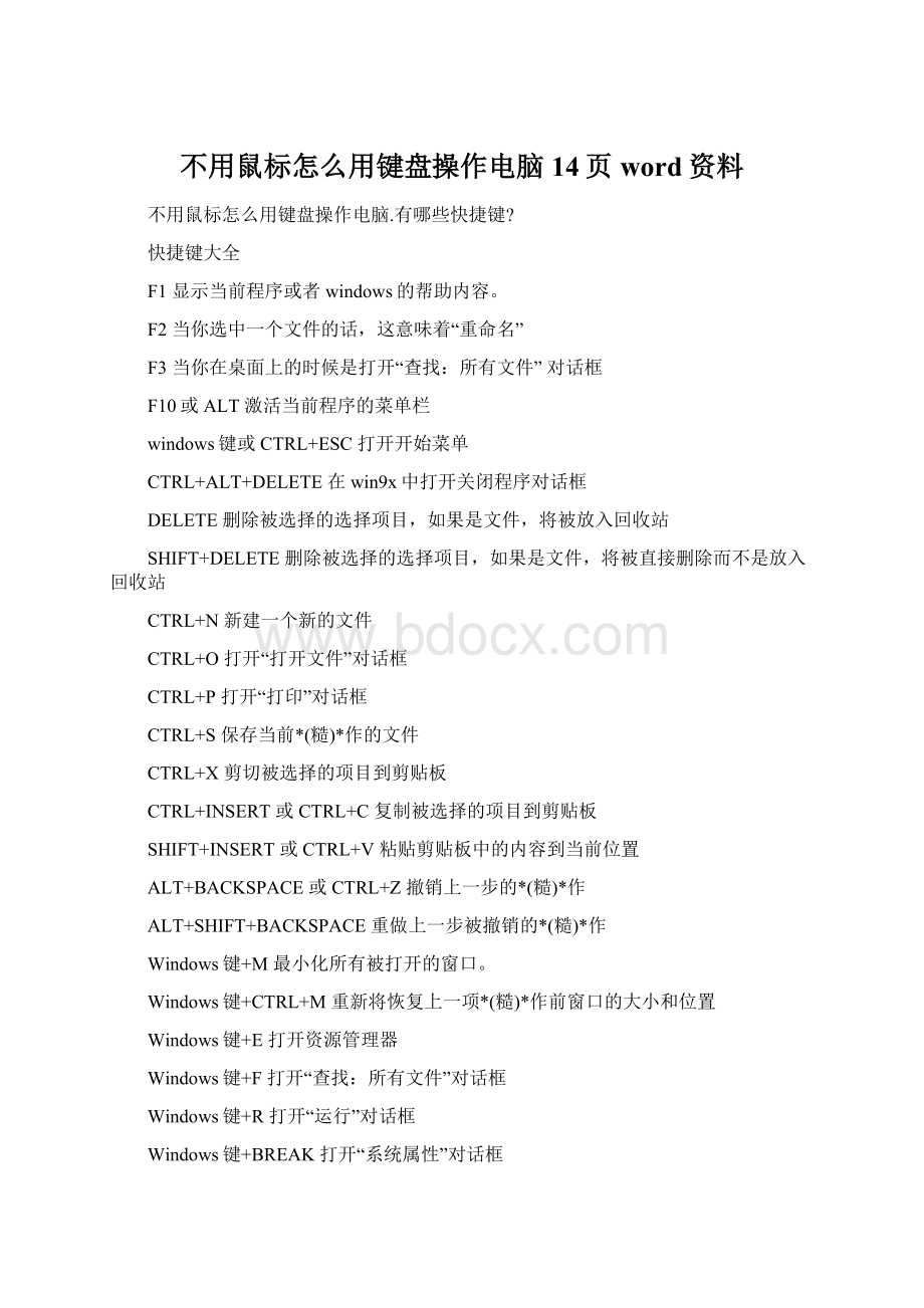 不用鼠标怎么用键盘操作电脑14页word资料.docx