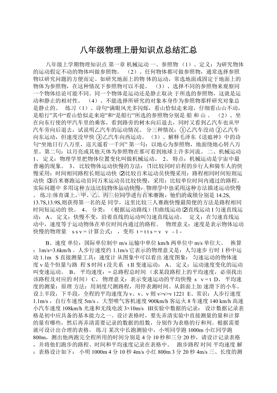 八年级物理上册知识点总结汇总文档格式.docx_第1页