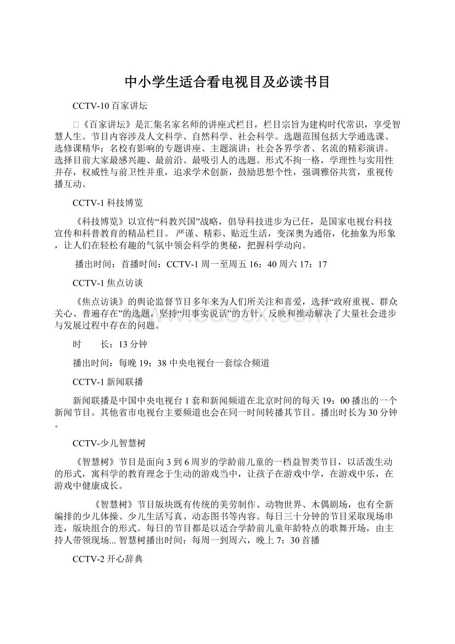 中小学生适合看电视目及必读书目Word文档格式.docx_第1页