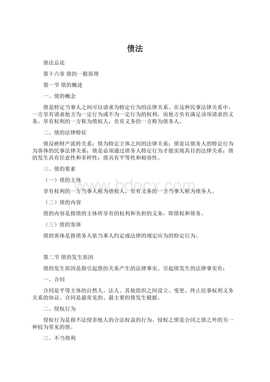 债法Word格式.docx_第1页