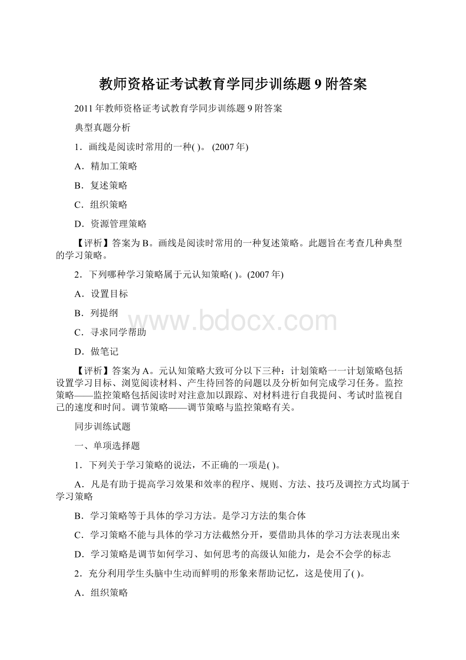 教师资格证考试教育学同步训练题9附答案Word格式文档下载.docx