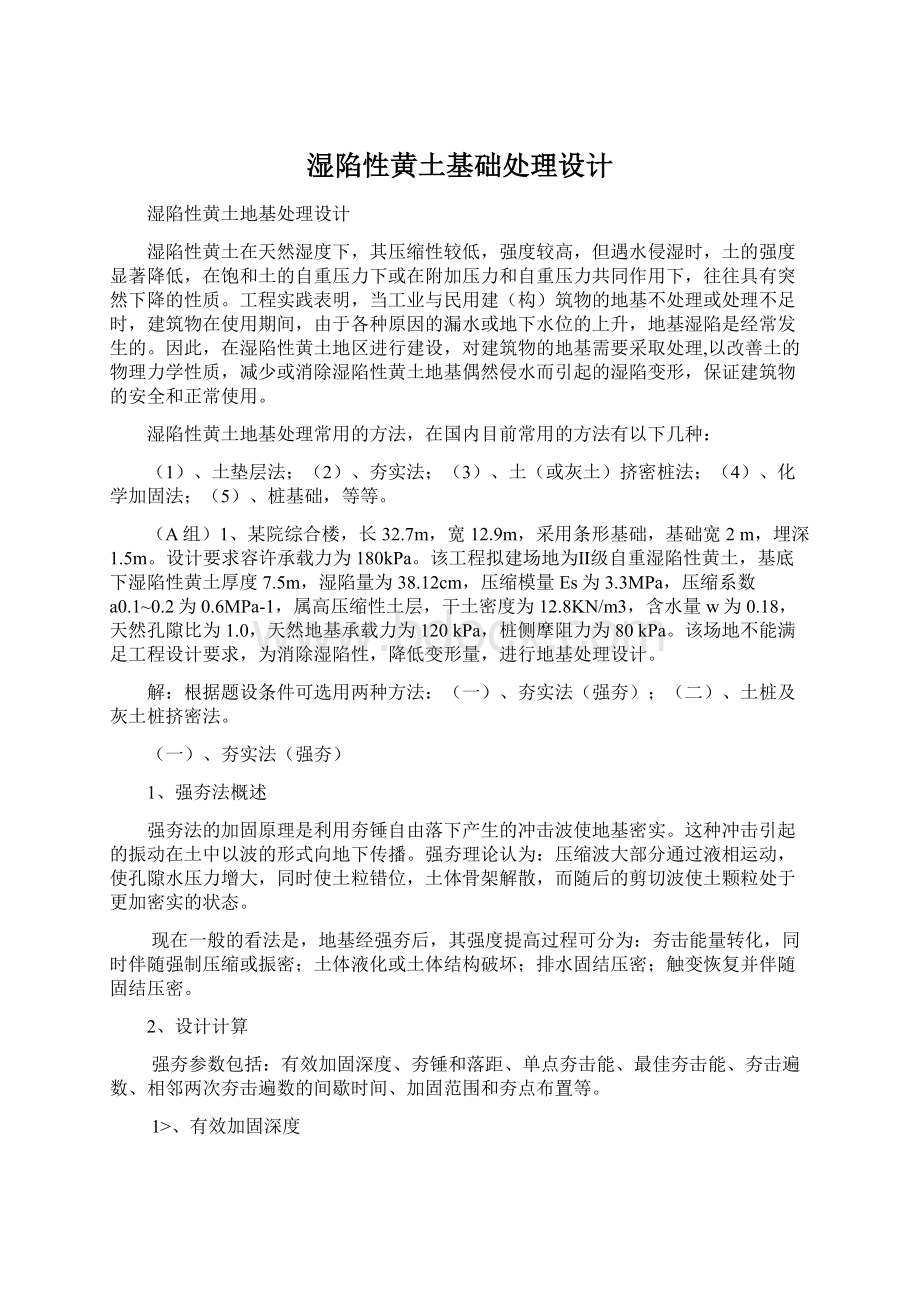 湿陷性黄土基础处理设计Word格式文档下载.docx