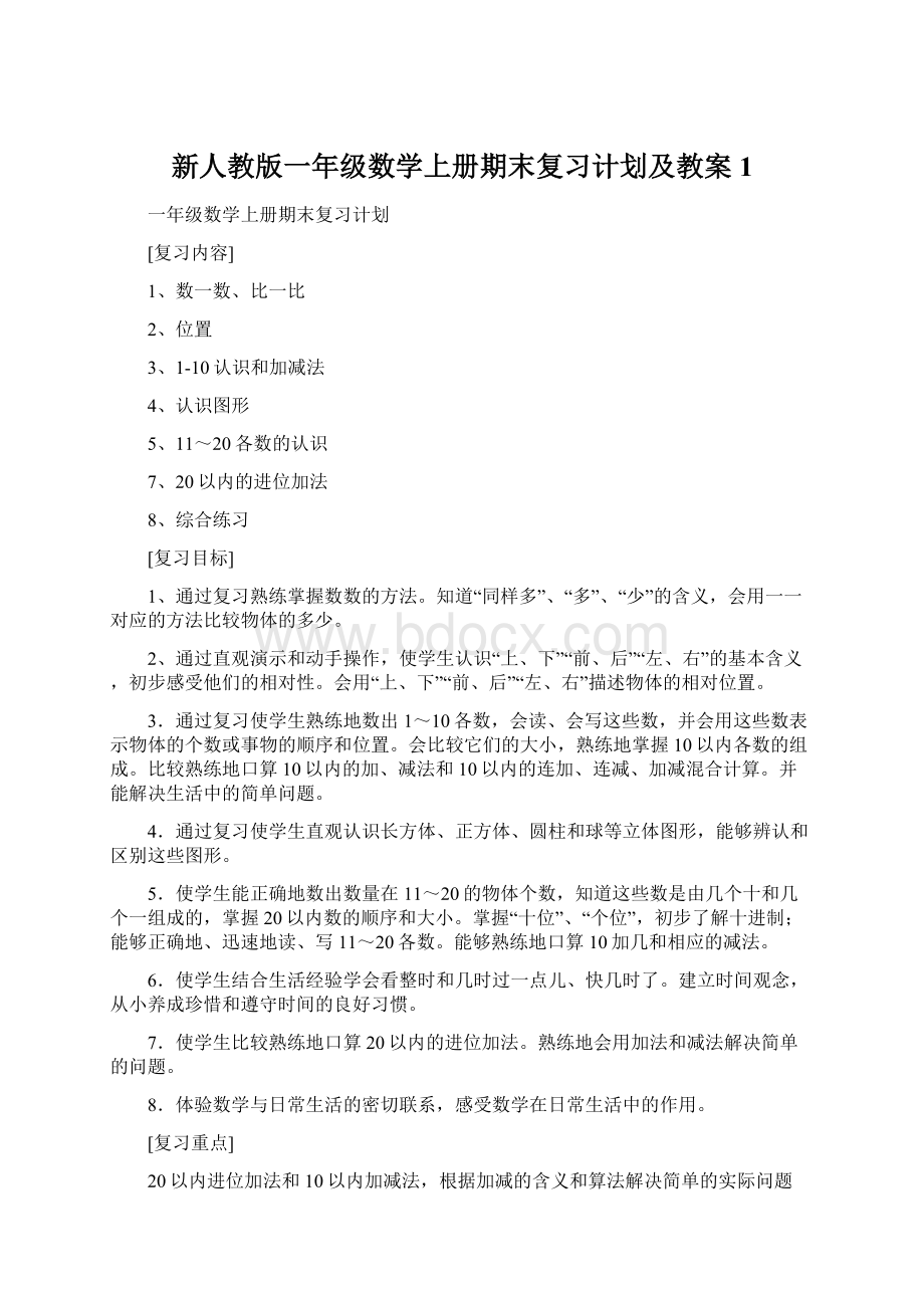 新人教版一年级数学上册期末复习计划及教案1Word文档格式.docx