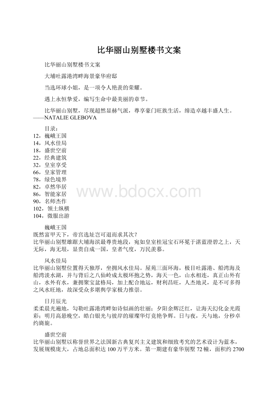 比华丽山别墅楼书文案.docx_第1页