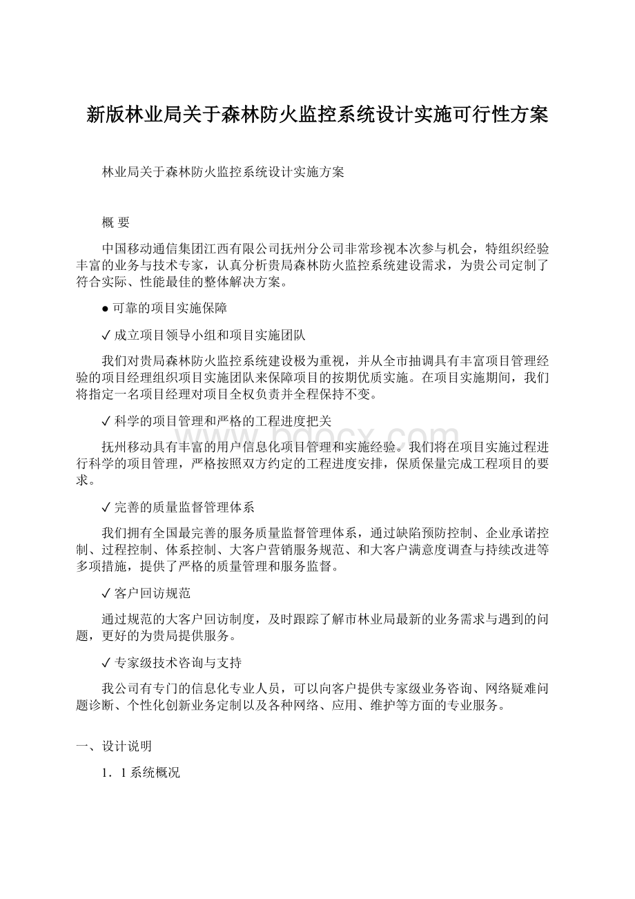 新版林业局关于森林防火监控系统设计实施可行性方案Word格式文档下载.docx_第1页