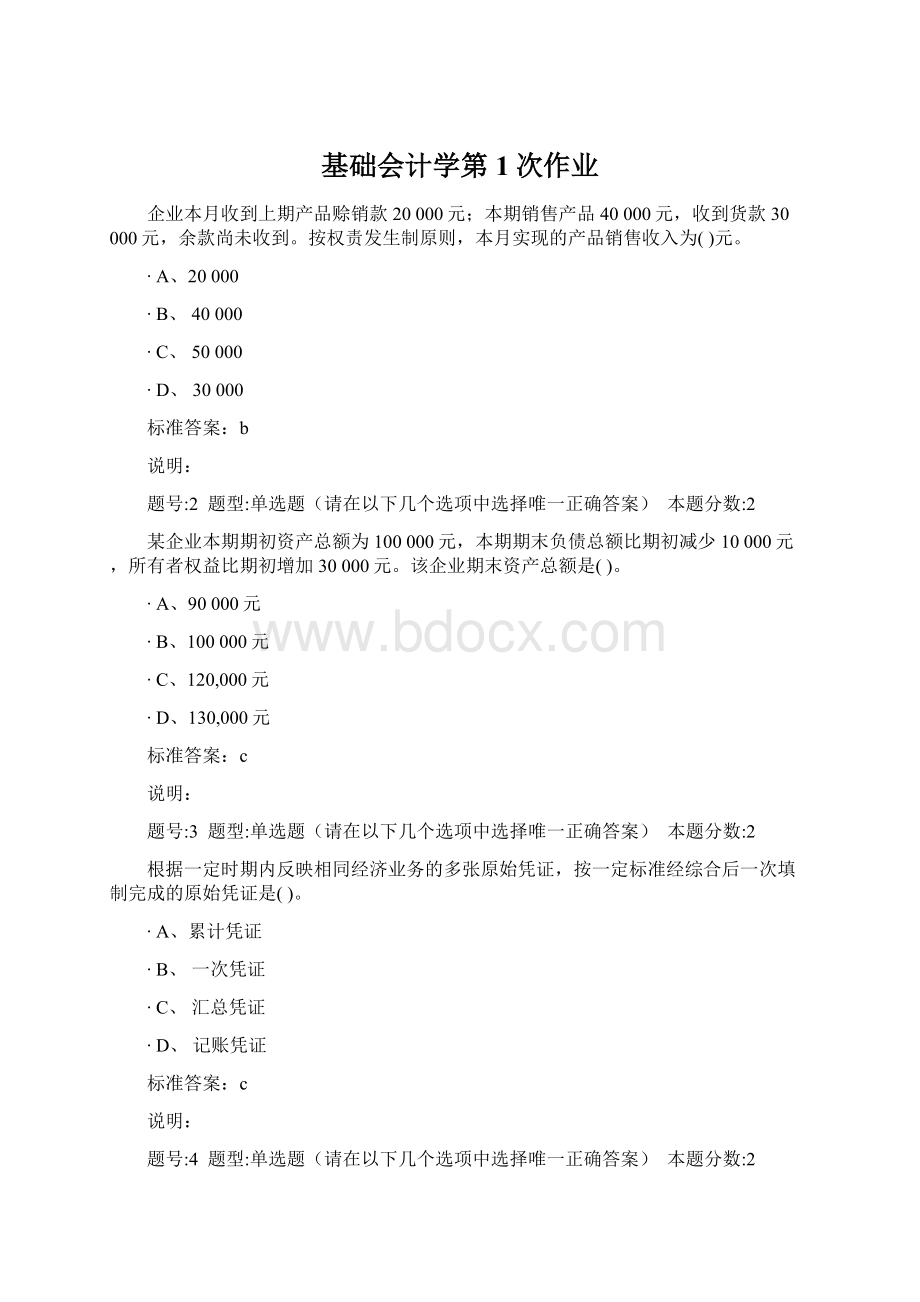 基础会计学第1次作业Word文件下载.docx