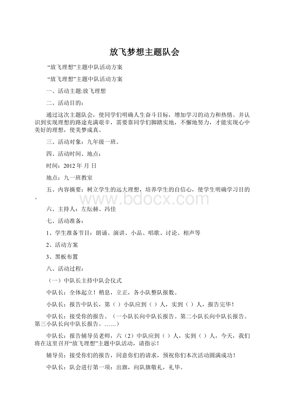 放飞梦想主题队会文档格式.docx_第1页