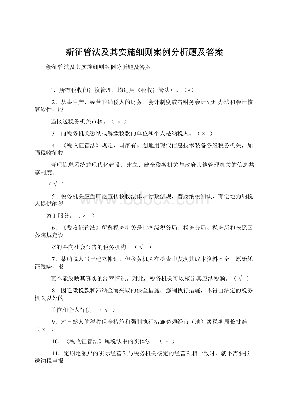 新征管法及其实施细则案例分析题及答案Word文件下载.docx_第1页