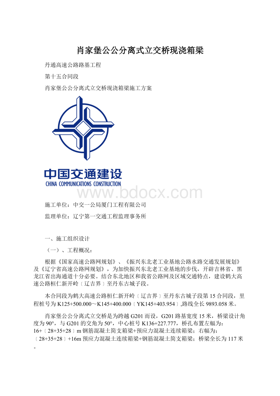 肖家堡公公分离式立交桥现浇箱梁.docx_第1页