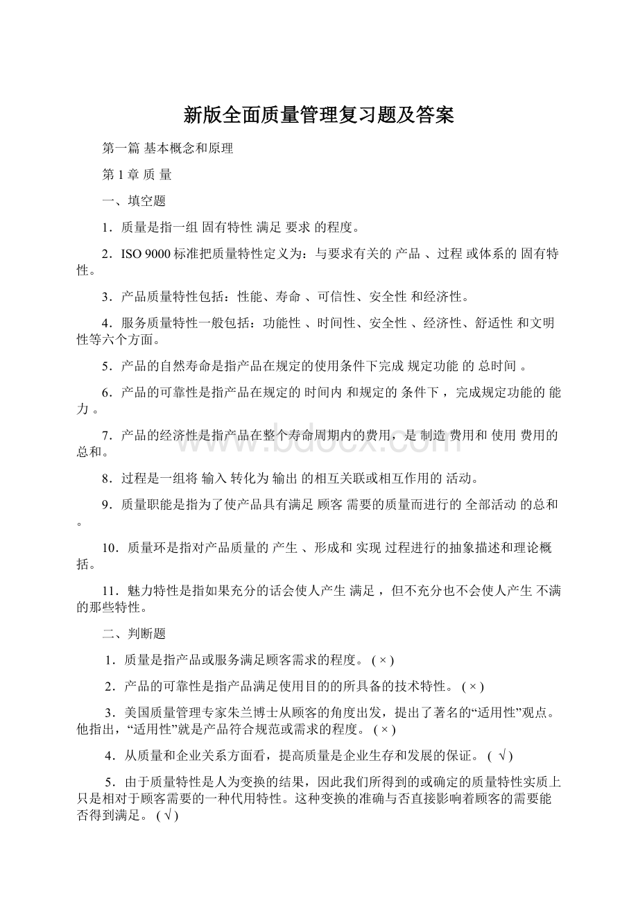 新版全面质量管理复习题及答案Word下载.docx