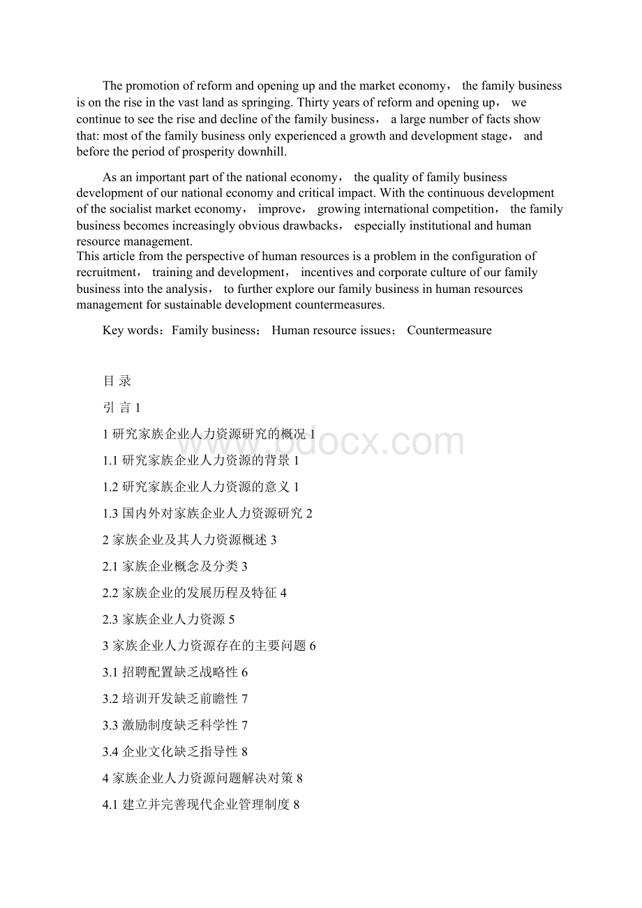 国内与国外选人用人模式的探究Word文档下载推荐.docx_第2页