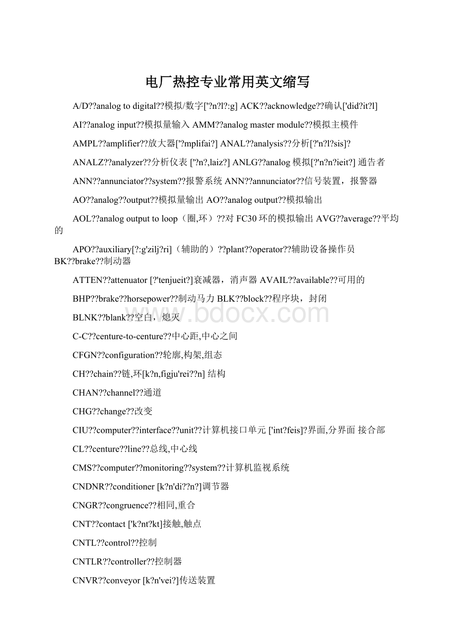 电厂热控专业常用英文缩写Word文件下载.docx_第1页