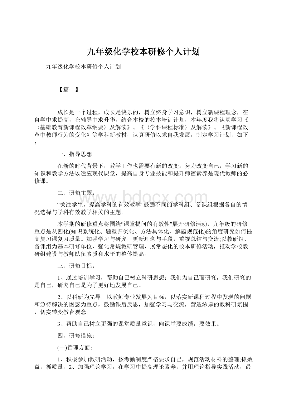 九年级化学校本研修个人计划.docx