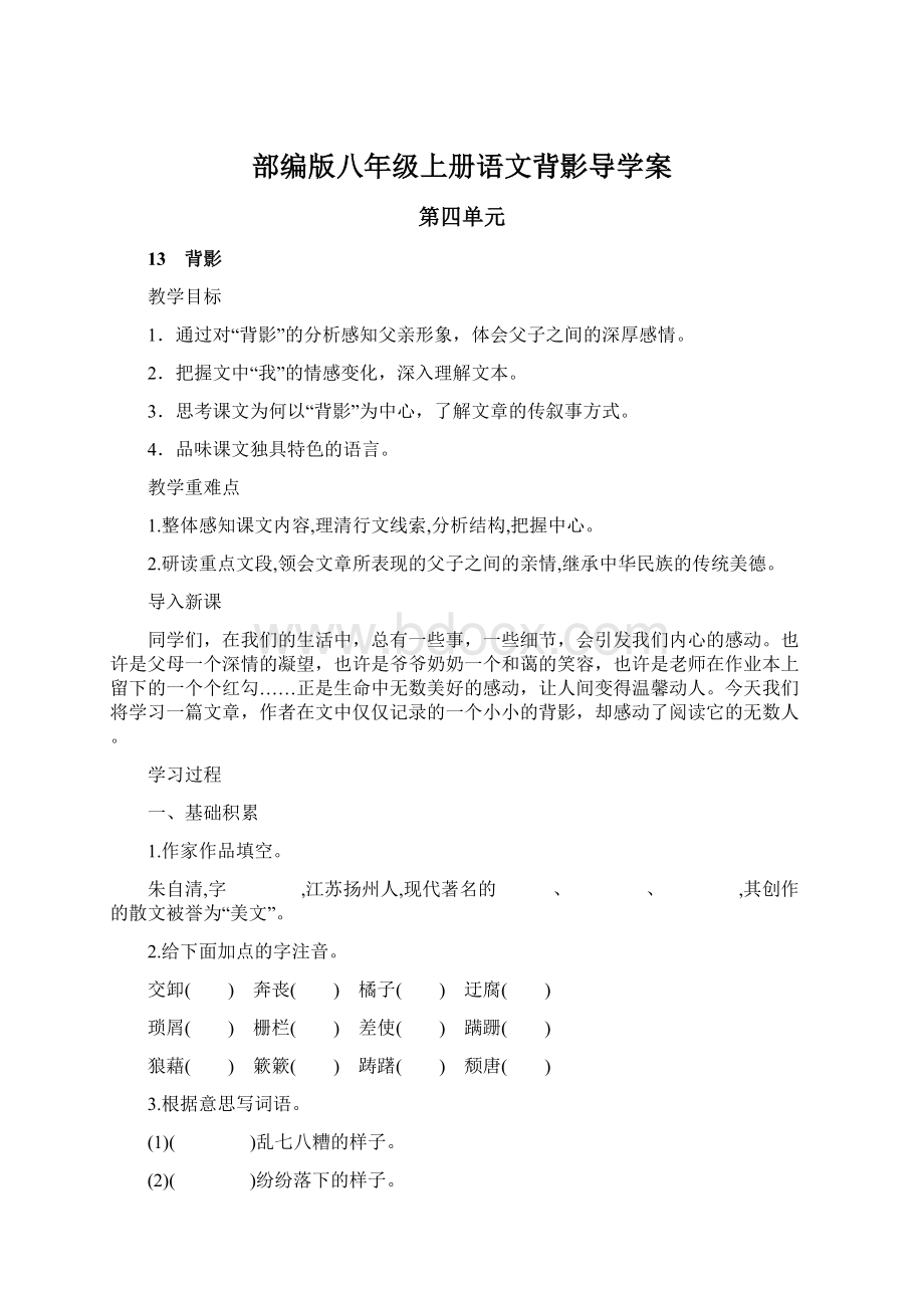 部编版八年级上册语文背影导学案文档格式.docx_第1页