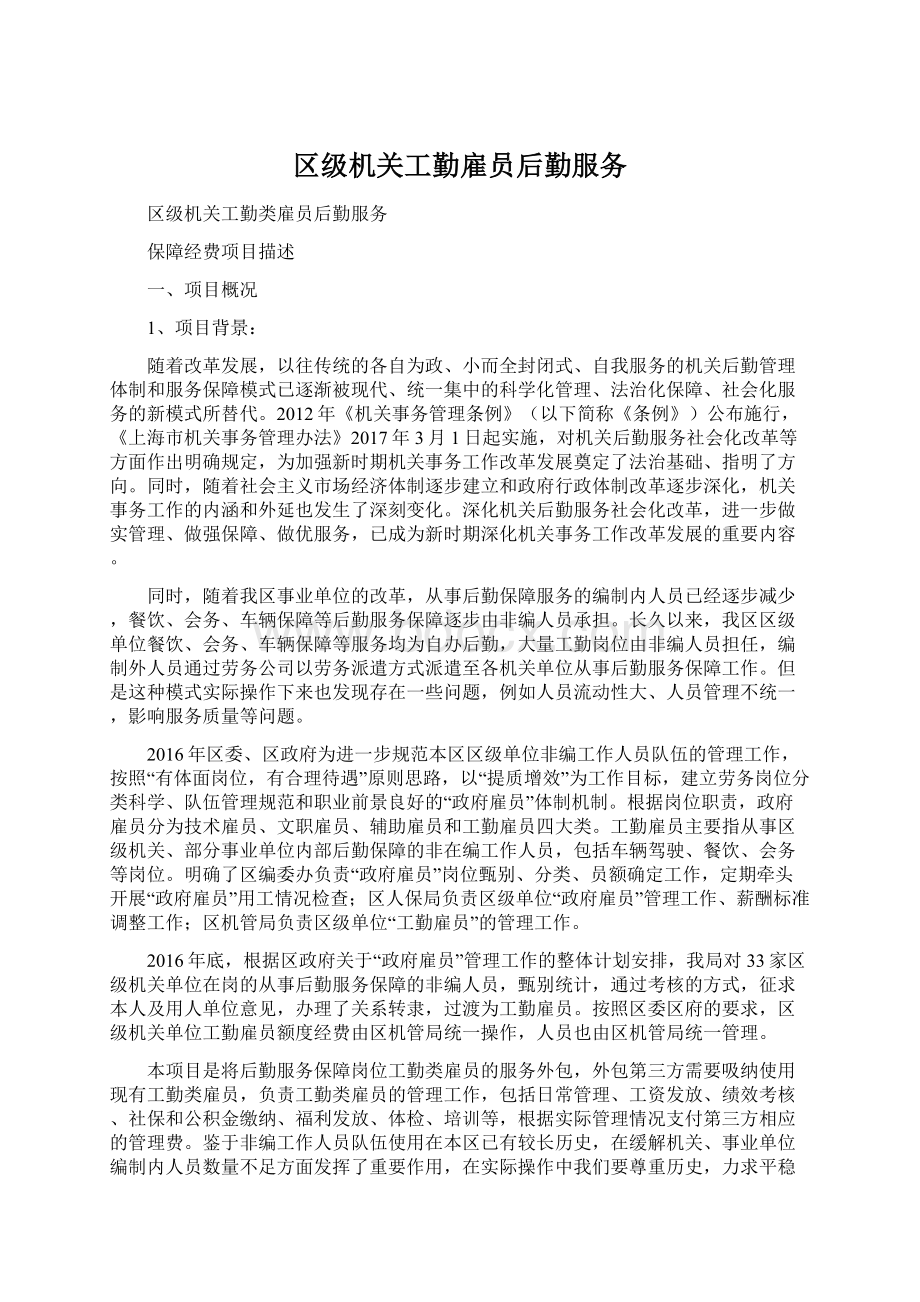 区级机关工勤雇员后勤服务Word格式.docx