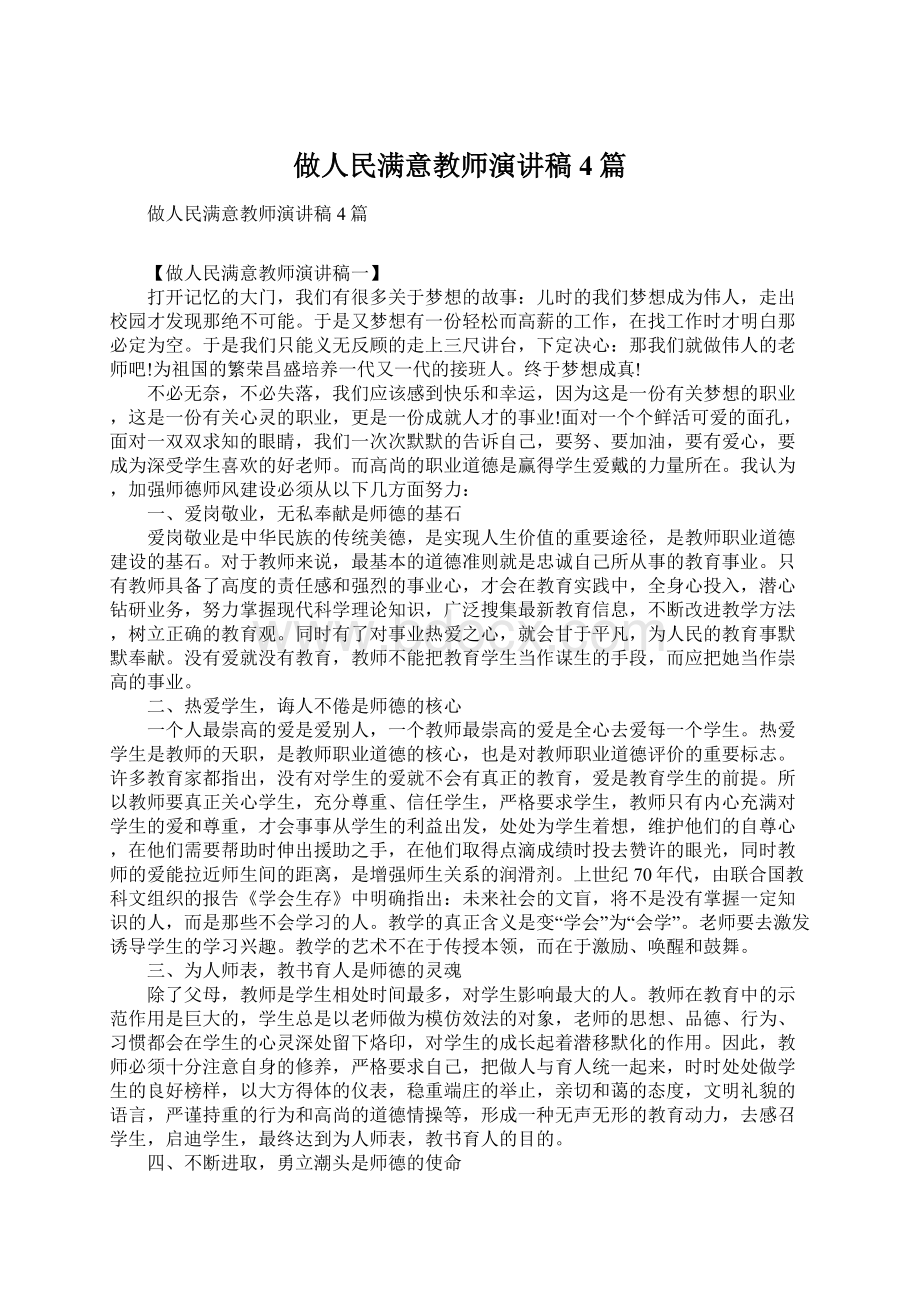 做人民满意教师演讲稿4篇Word下载.docx_第1页