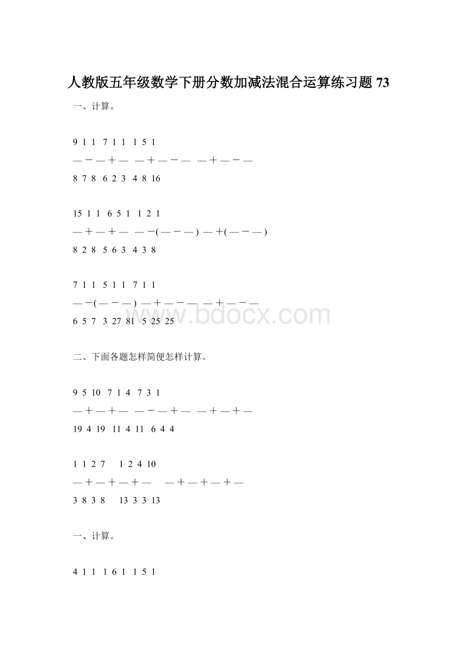 人教版五年级数学下册分数加减法混合运算练习题73Word文件下载.docx