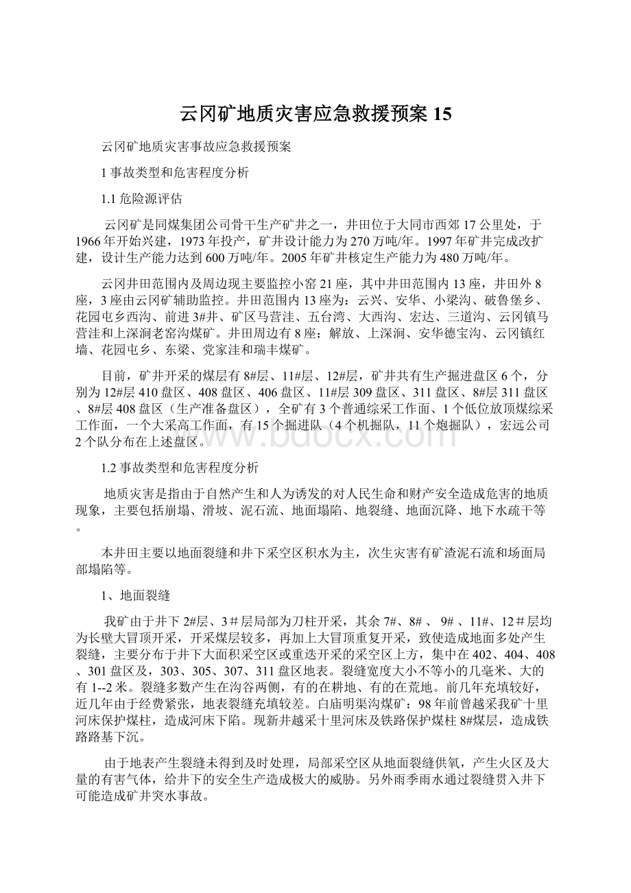 云冈矿地质灾害应急救援预案15.docx