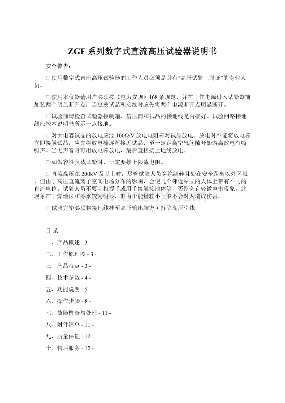 ZGF系列数字式直流高压试验器说明书Word文档格式.docx_第1页