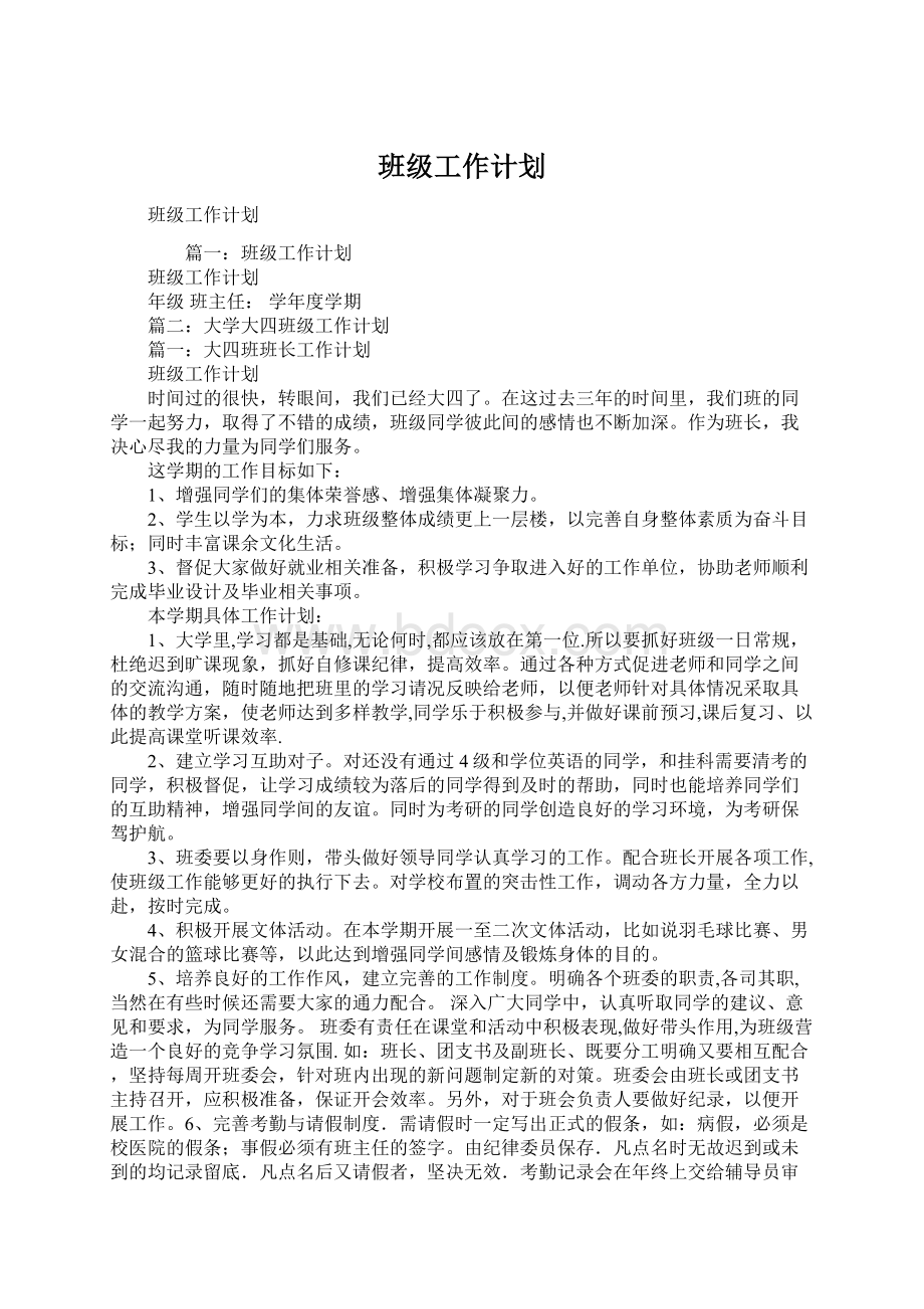 班级工作计划Word格式文档下载.docx_第1页