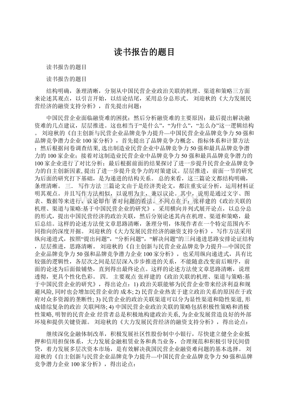 读书报告的题目Word格式.docx