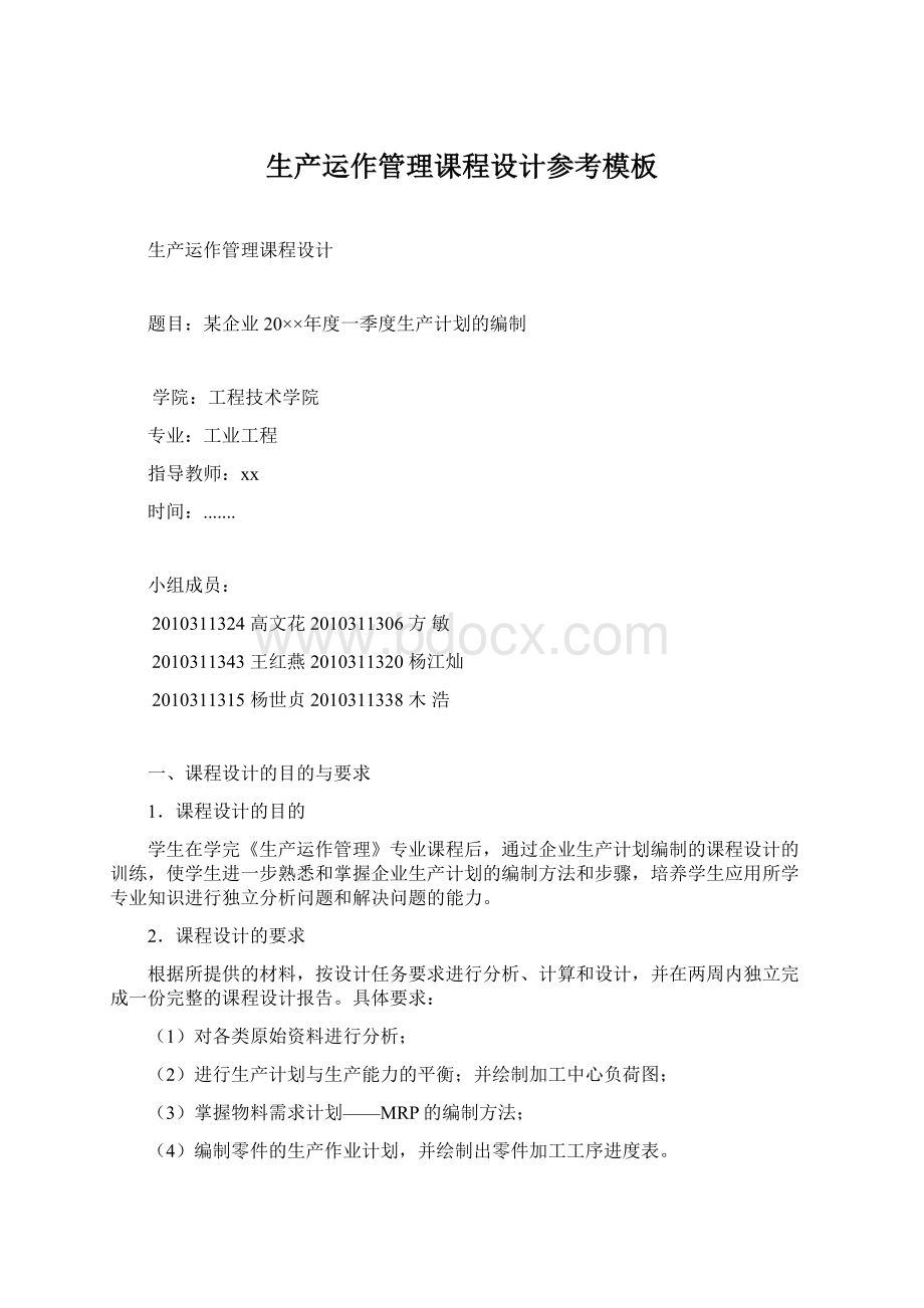 生产运作管理课程设计参考模板Word格式.docx