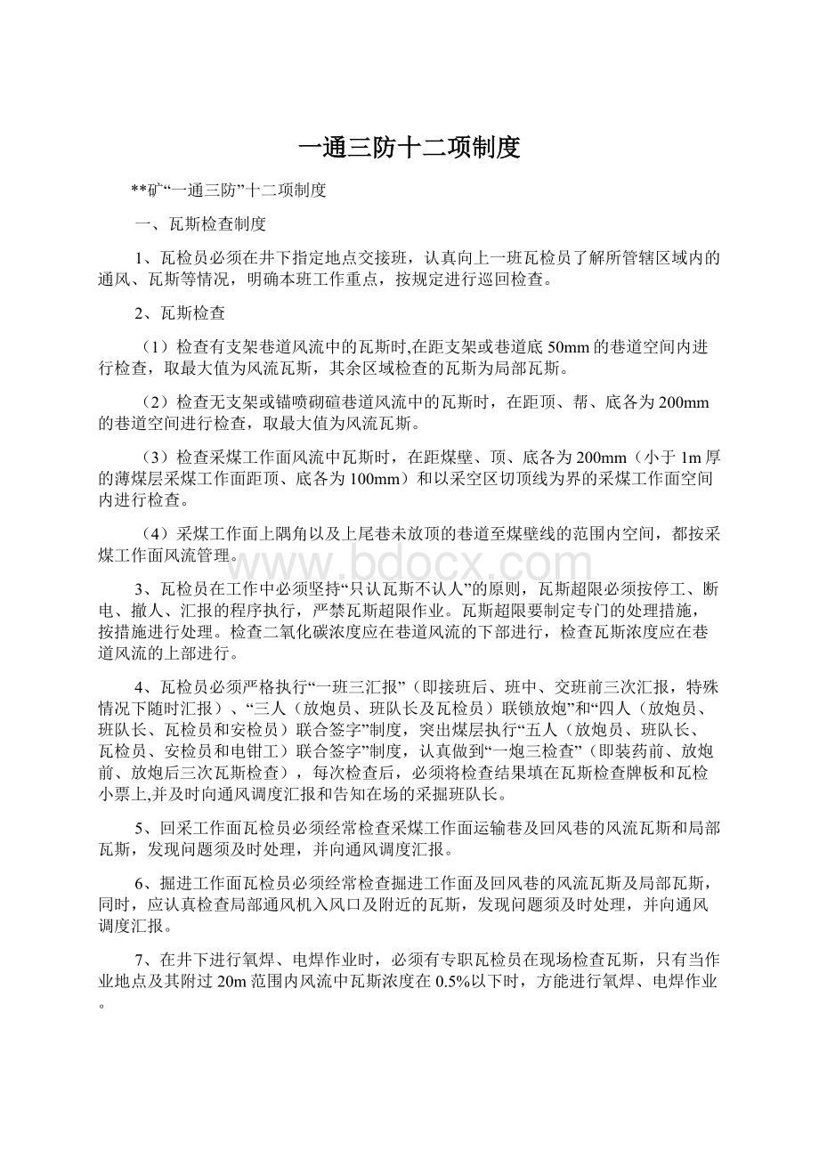 一通三防十二项制度Word下载.docx