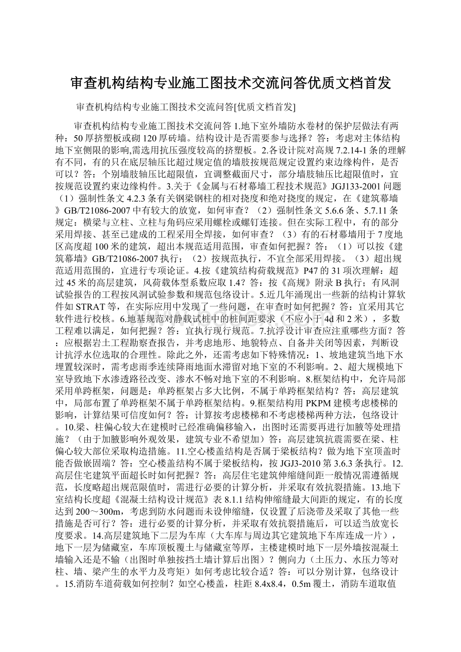 审查机构结构专业施工图技术交流问答优质文档首发Word下载.docx