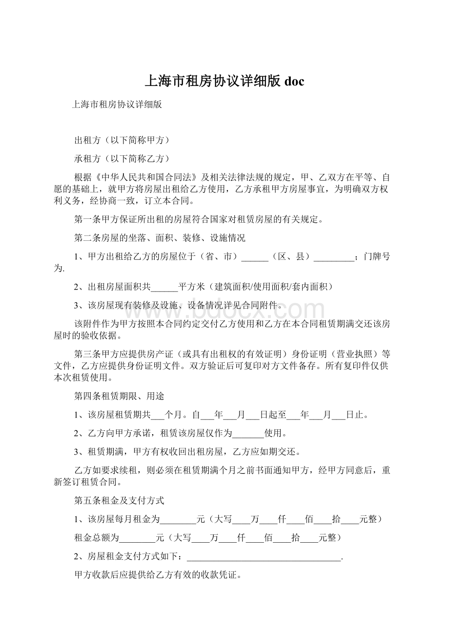 上海市租房协议详细版doc.docx_第1页