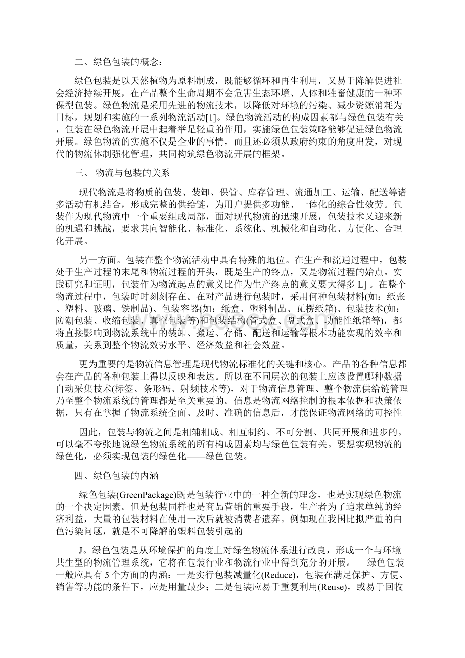 我国绿色物流的绿色包装研究Word格式文档下载.docx_第2页