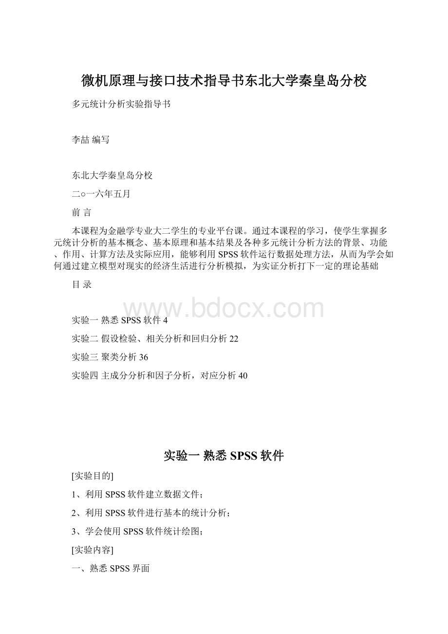 微机原理与接口技术指导书东北大学秦皇岛分校Word下载.docx_第1页