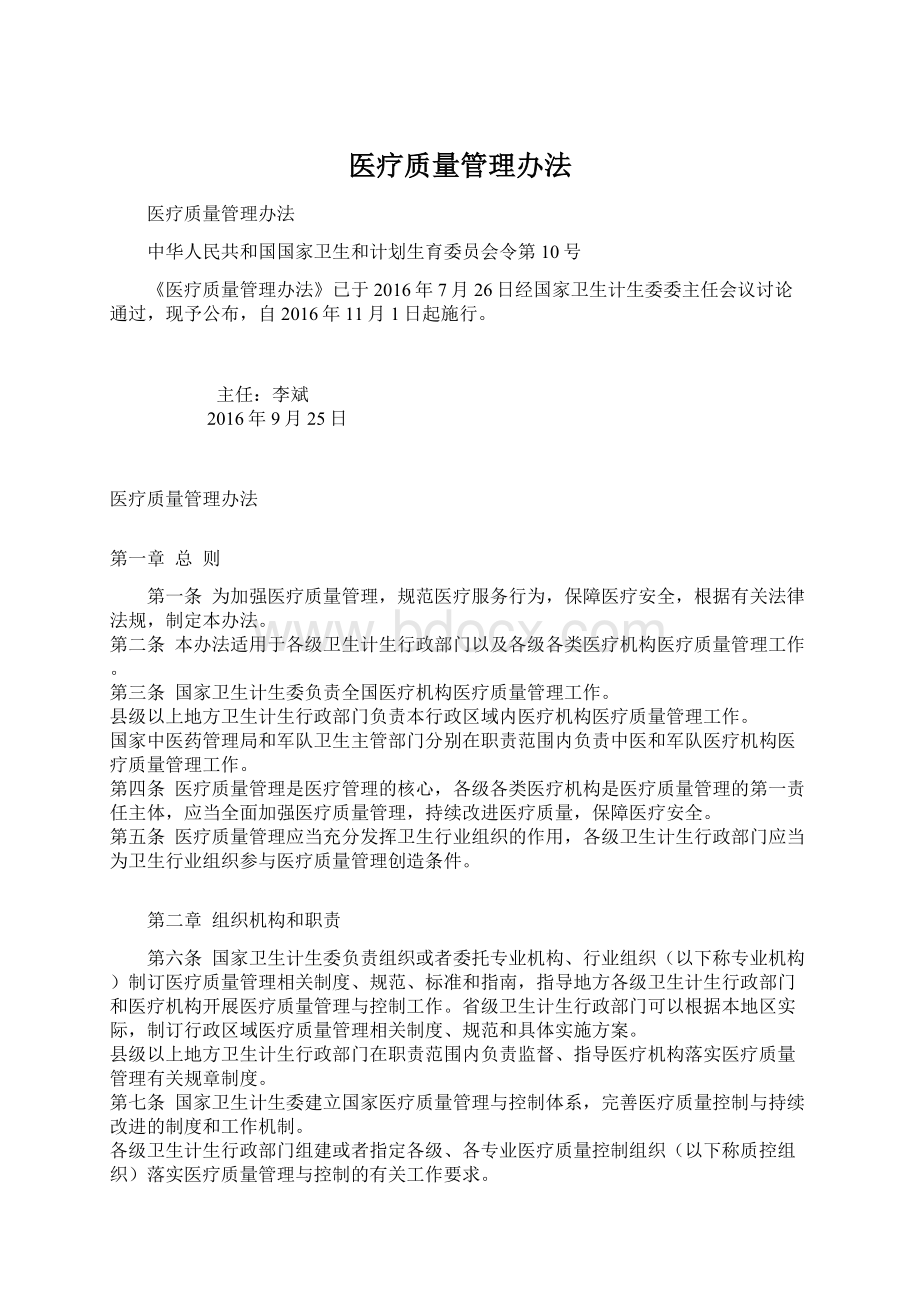 医疗质量管理办法Word文档下载推荐.docx_第1页