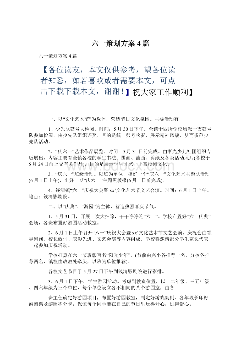 六一策划方案4篇文档格式.docx