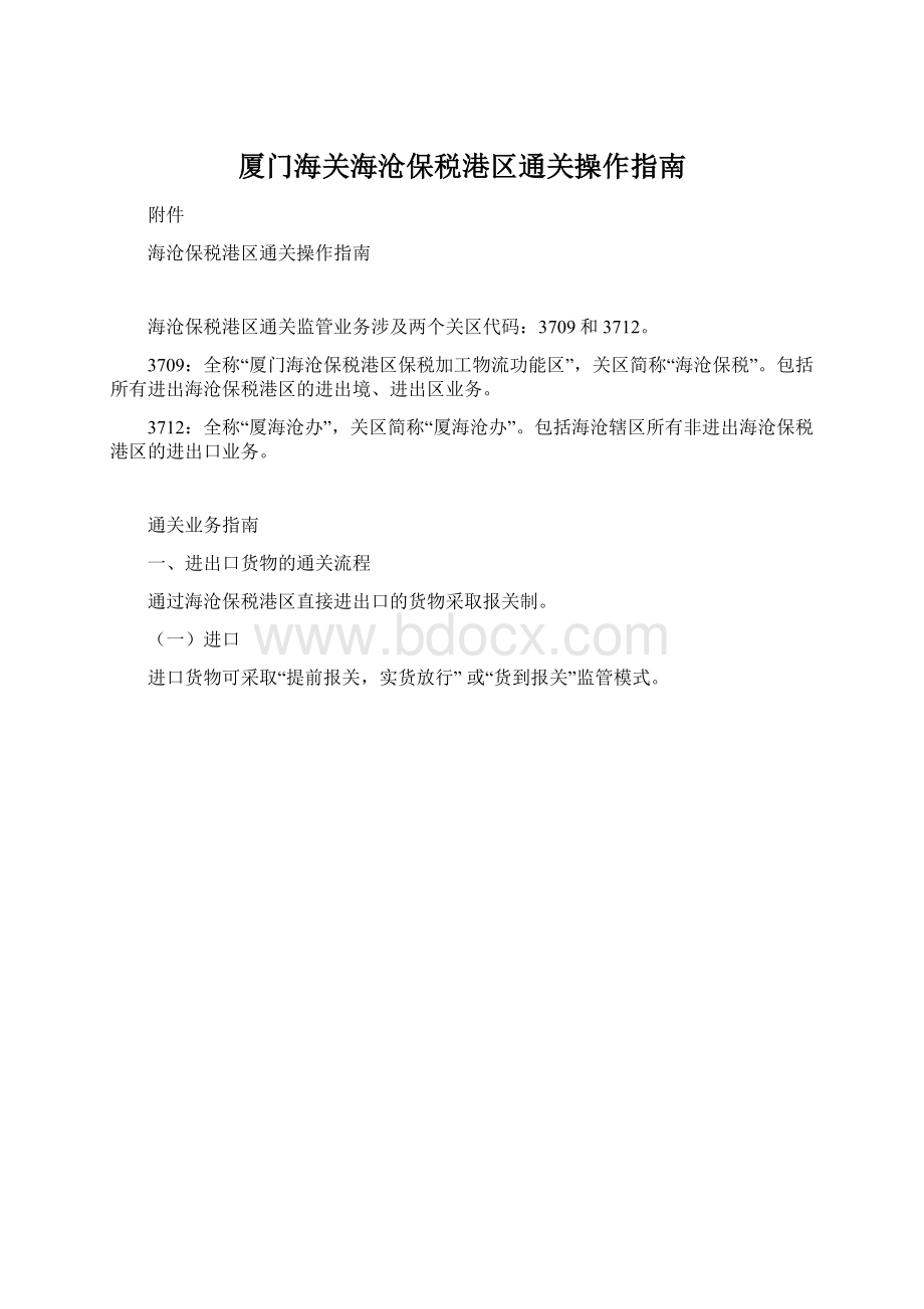 厦门海关海沧保税港区通关操作指南.docx