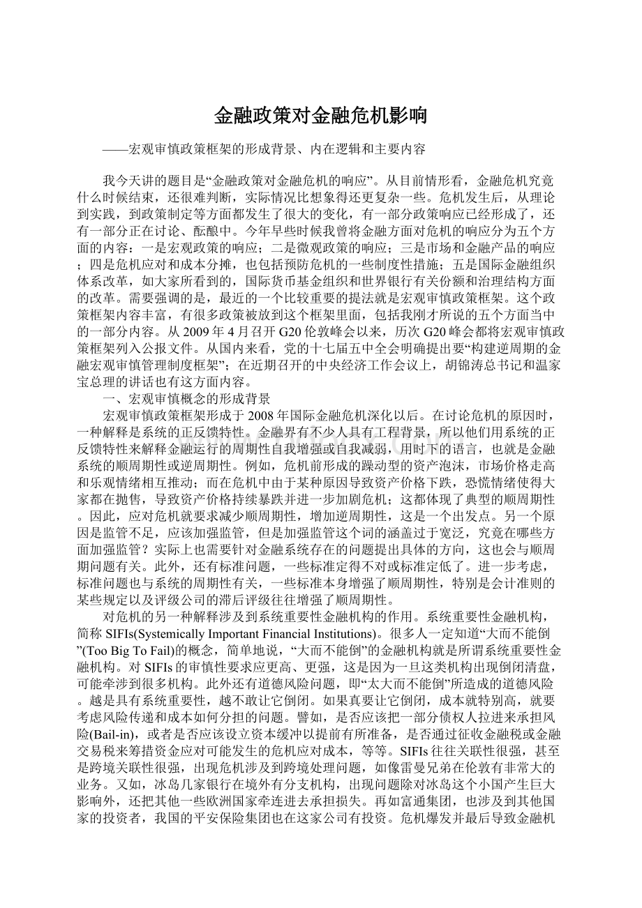 金融政策对金融危机影响.docx_第1页