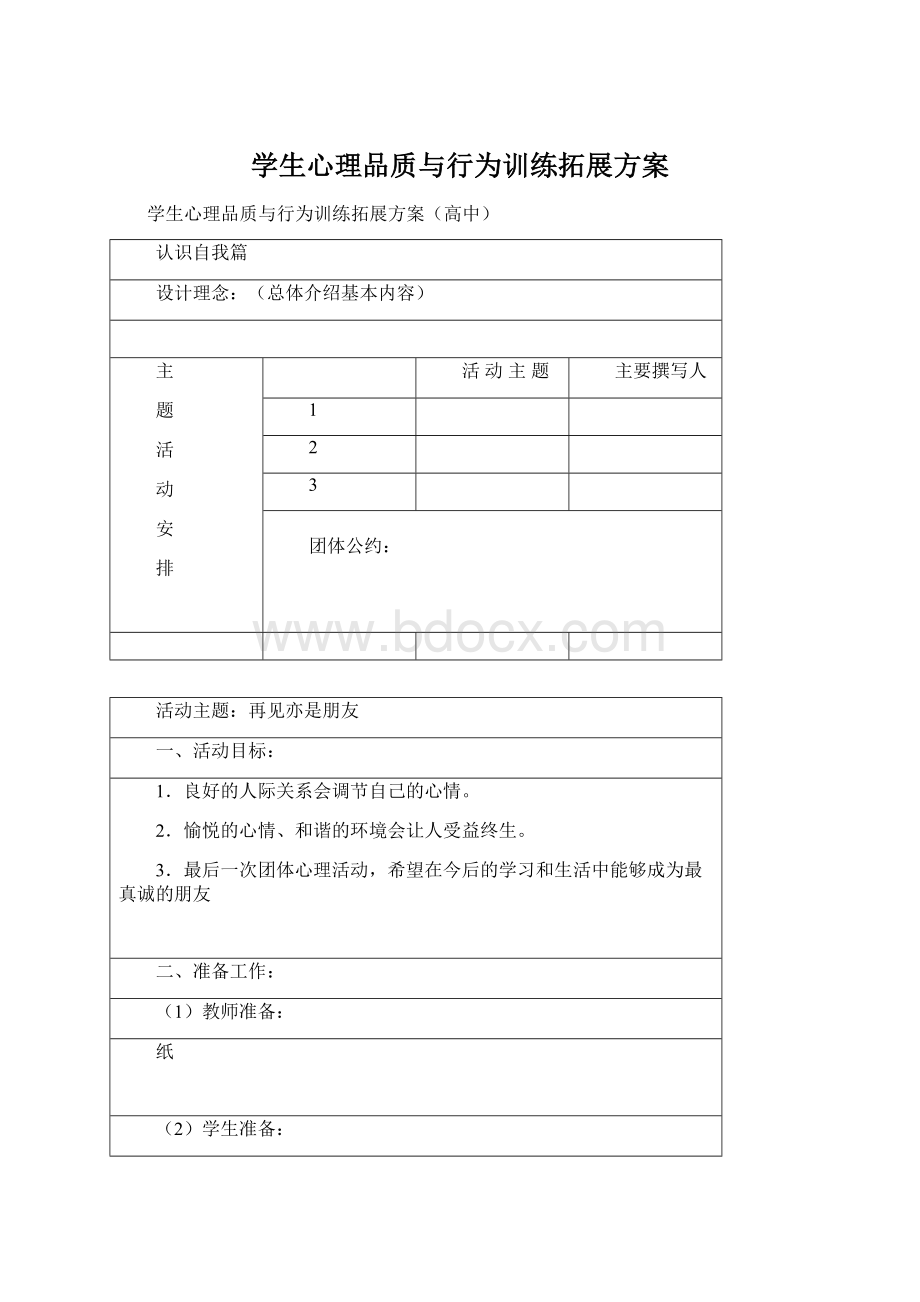 学生心理品质与行为训练拓展方案Word文档格式.docx