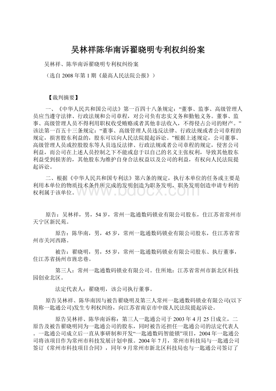 吴林祥陈华南诉翟晓明专利权纠纷案Word文档格式.docx