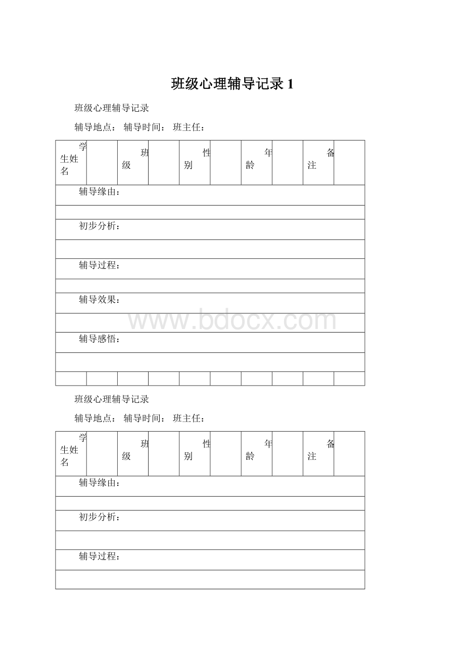 班级心理辅导记录1Word格式文档下载.docx_第1页