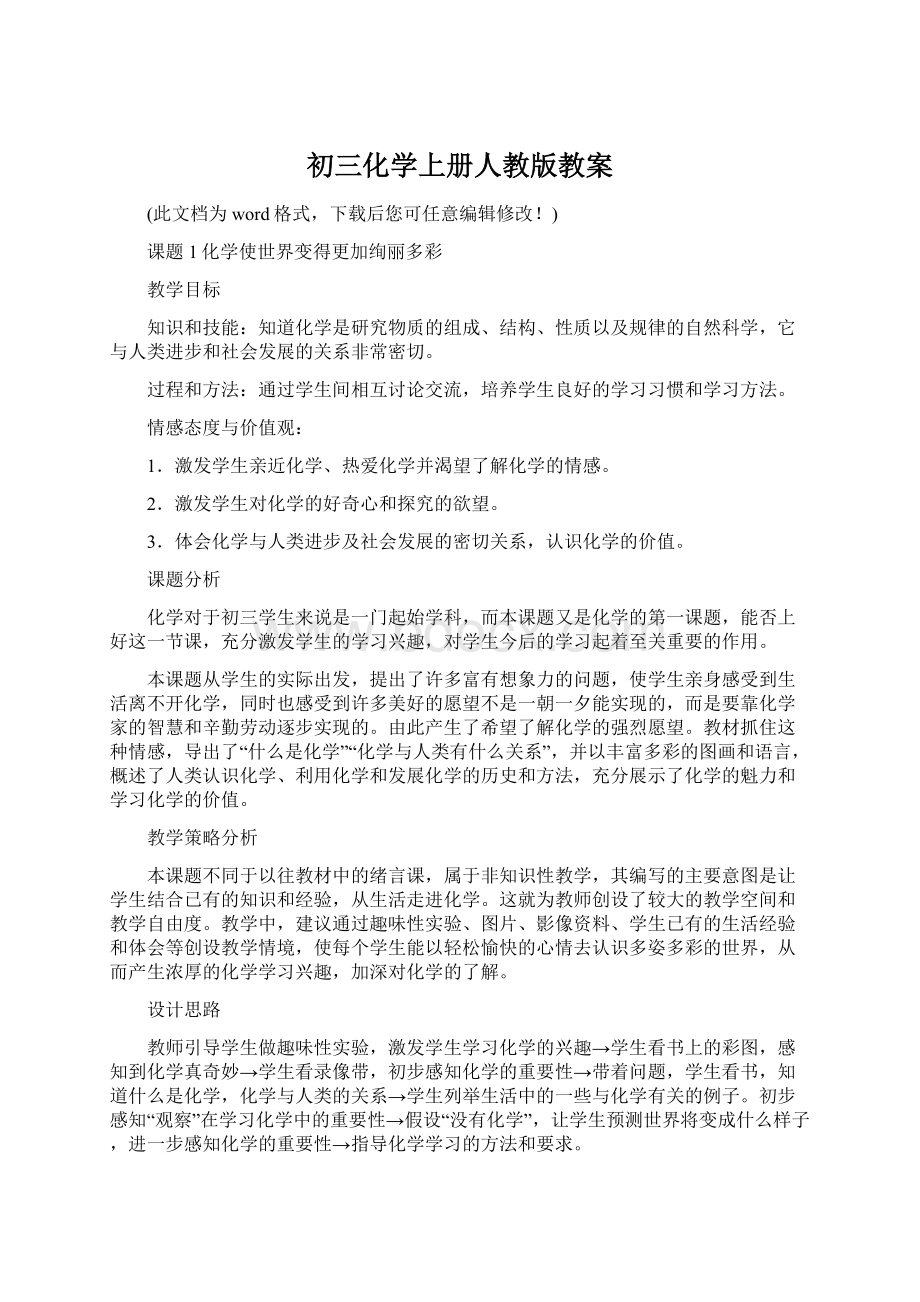 初三化学上册人教版教案Word下载.docx