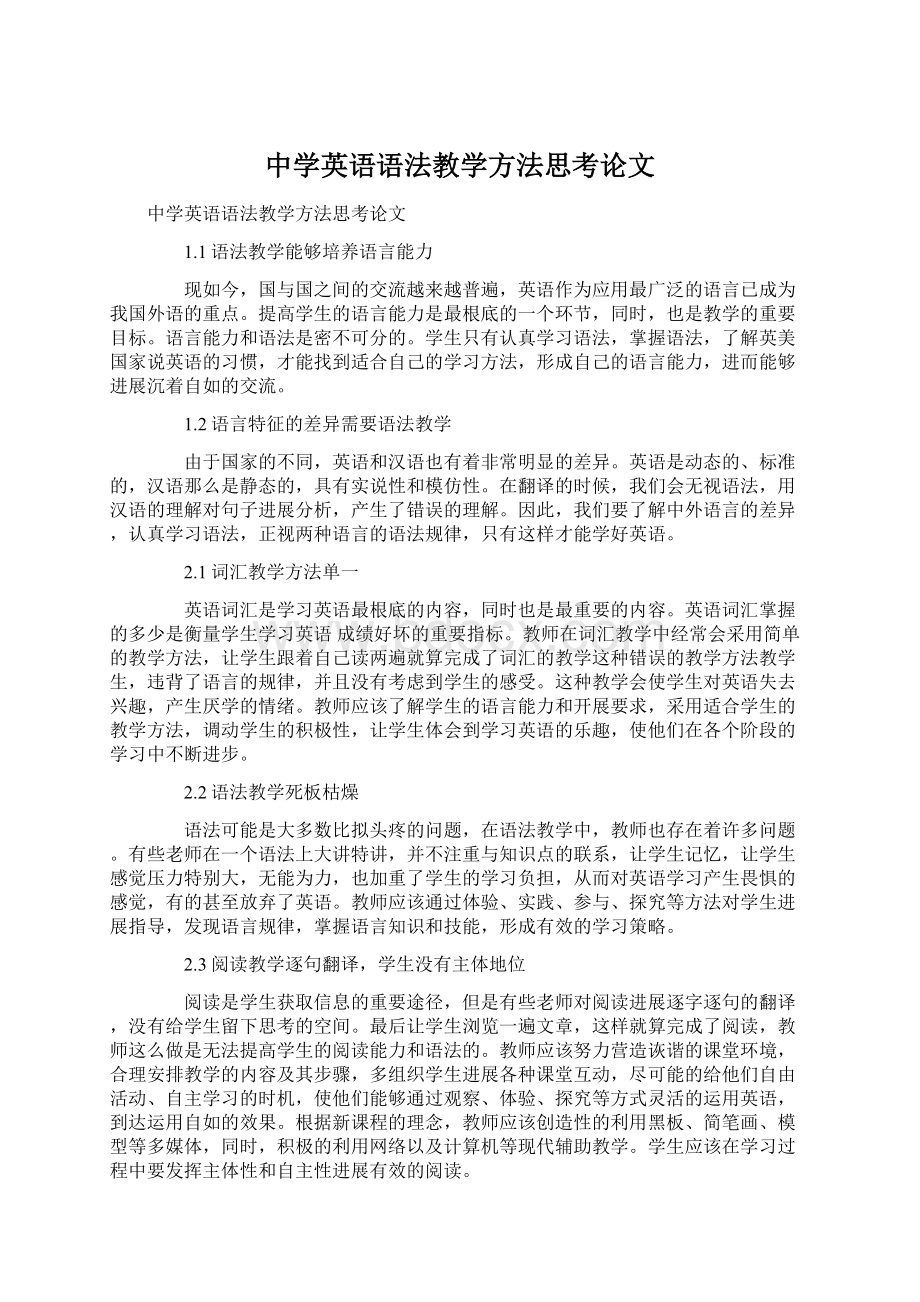 中学英语语法教学方法思考论文.docx_第1页