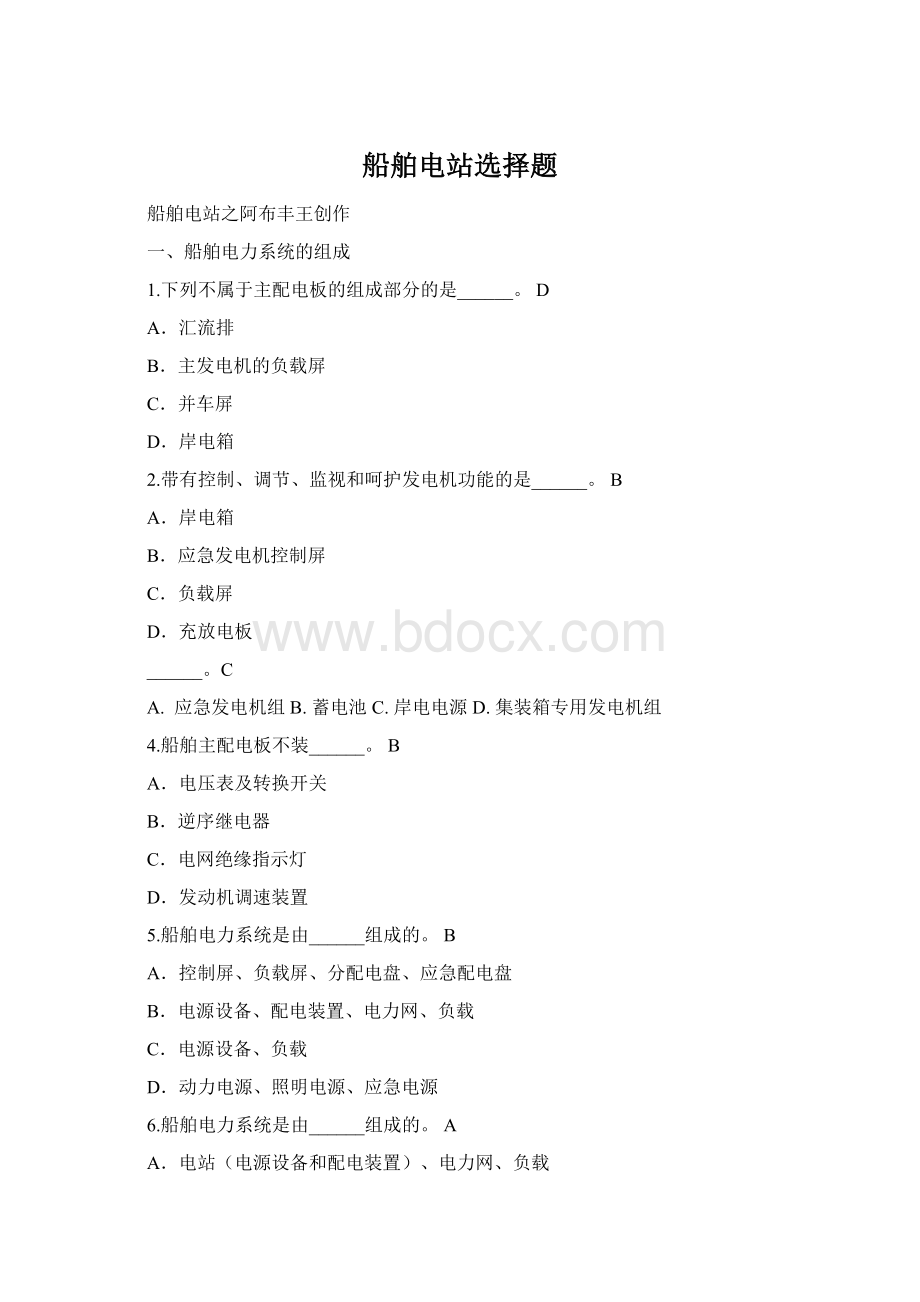 船舶电站选择题Word文档下载推荐.docx