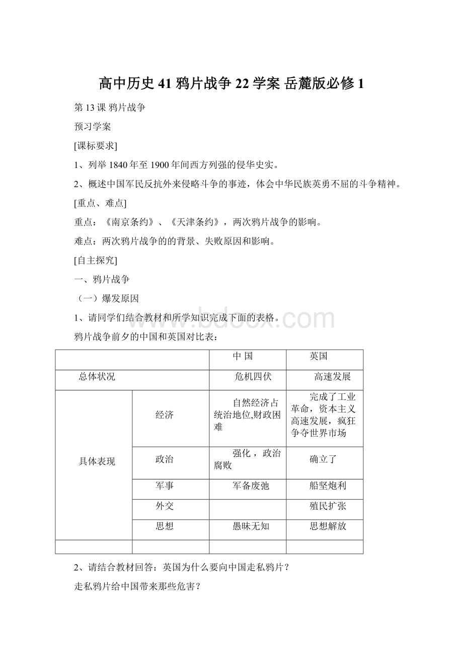 高中历史 41 鸦片战争 22学案 岳麓版必修1.docx