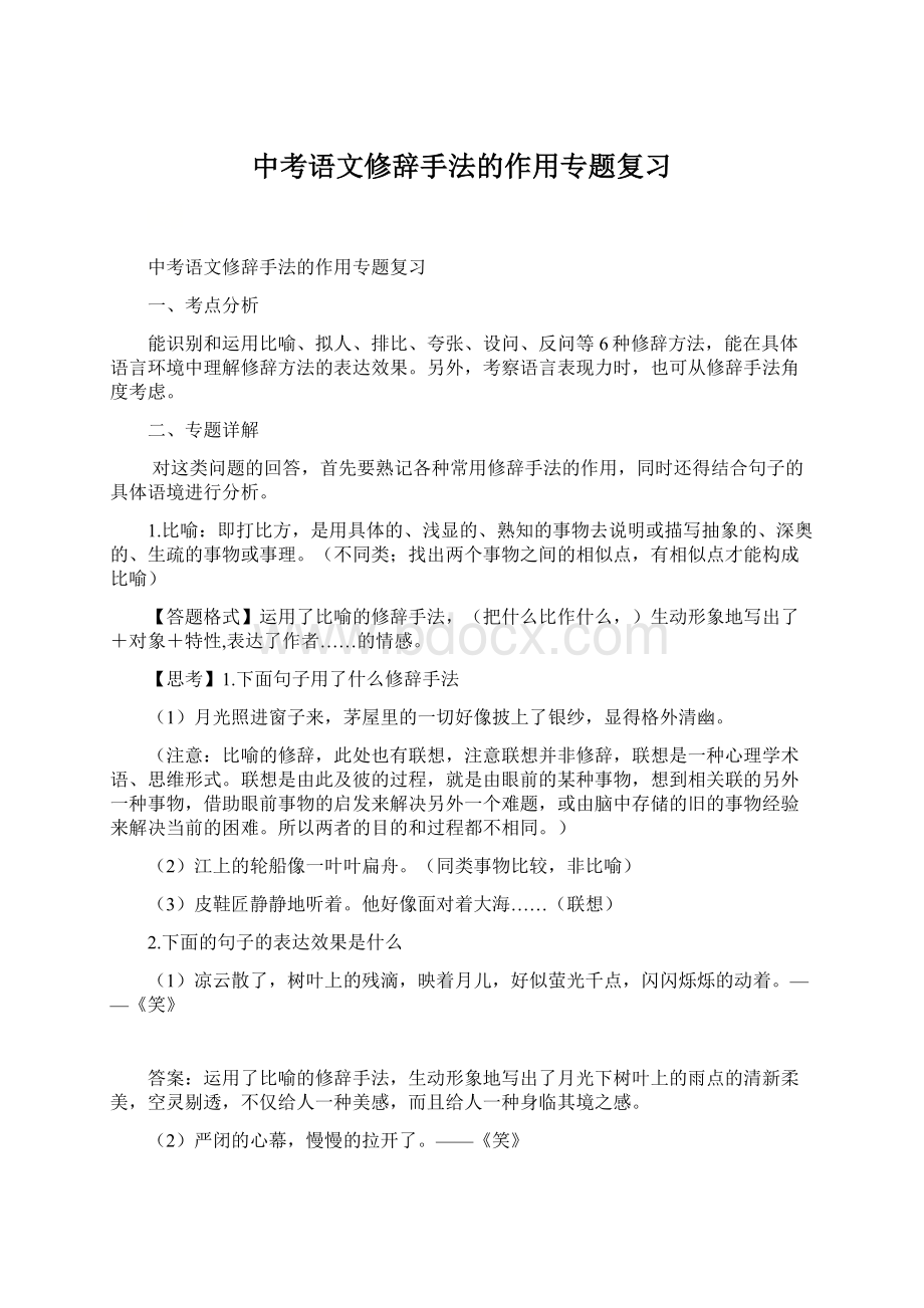 中考语文修辞手法的作用专题复习Word文档下载推荐.docx