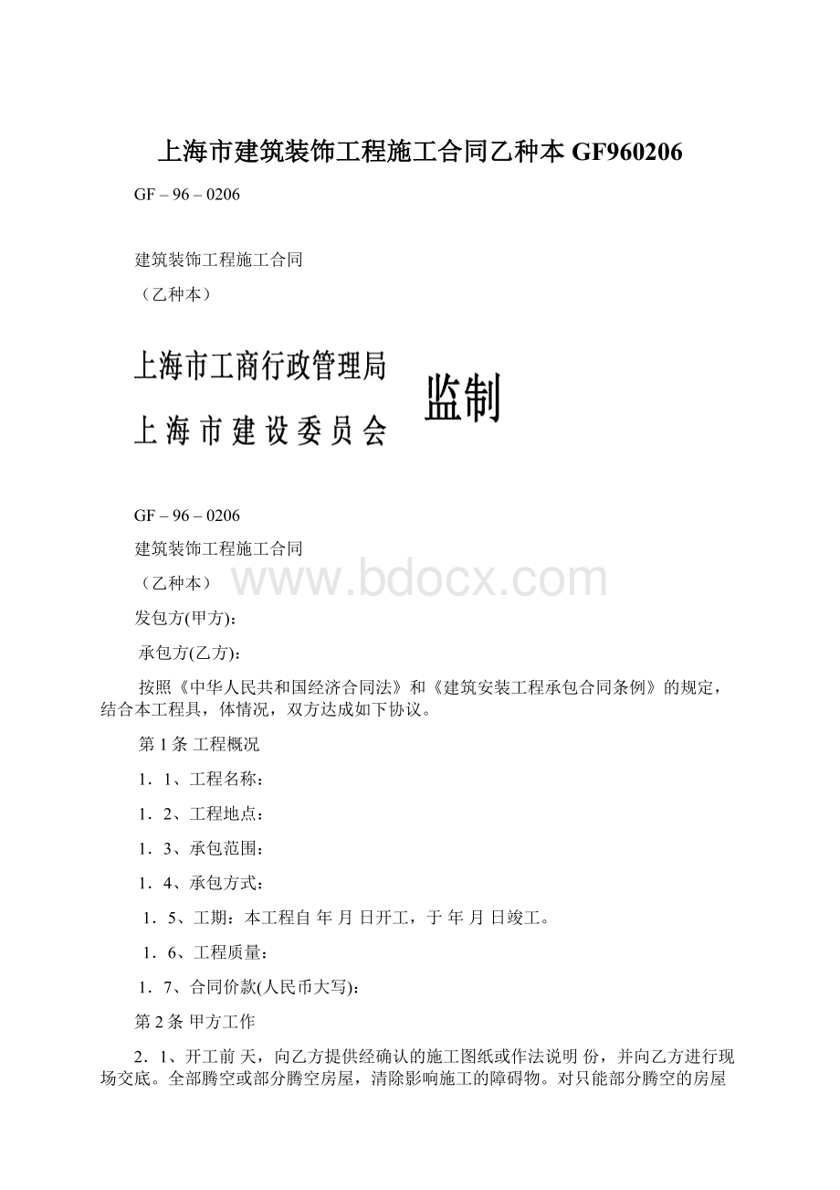 上海市建筑装饰工程施工合同乙种本GF960206Word文件下载.docx_第1页