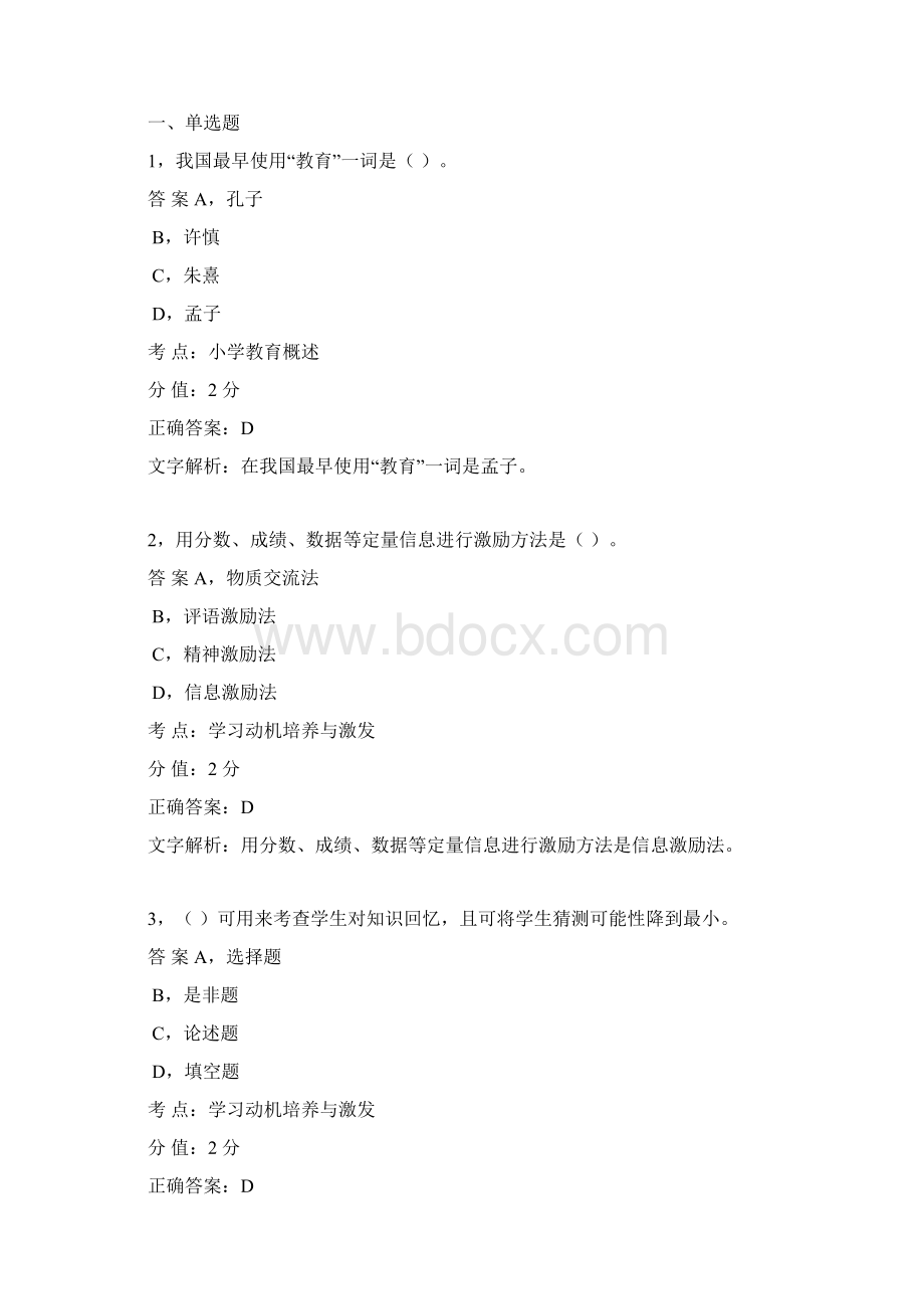 小学教育知识与能力 模拟题2.docx_第2页