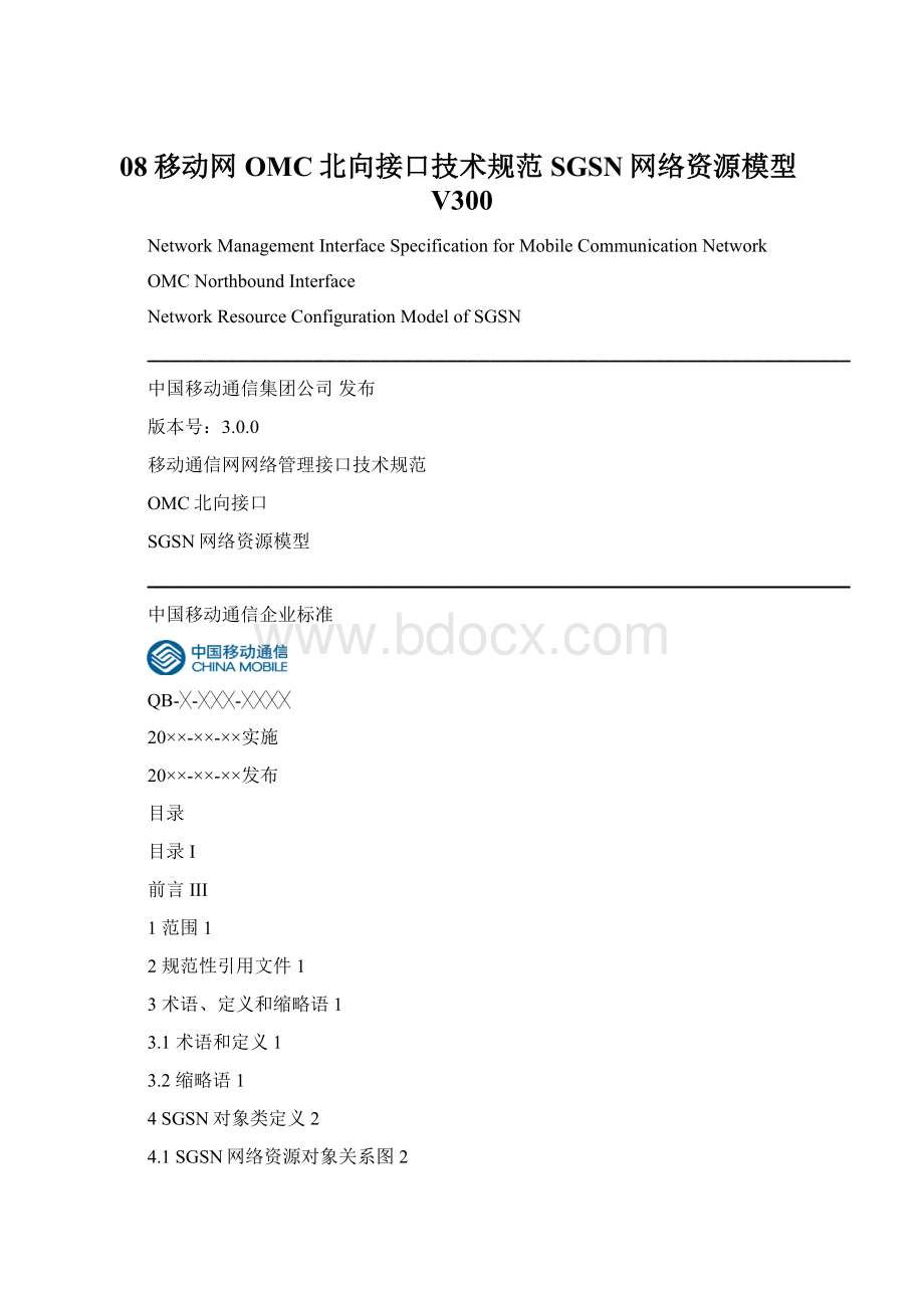 08移动网OMC北向接口技术规范SGSN网络资源模型V300.docx_第1页