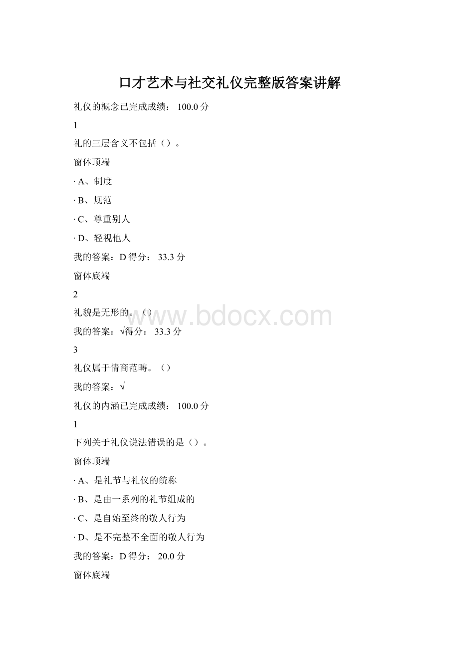 口才艺术与社交礼仪完整版答案讲解Word格式.docx_第1页