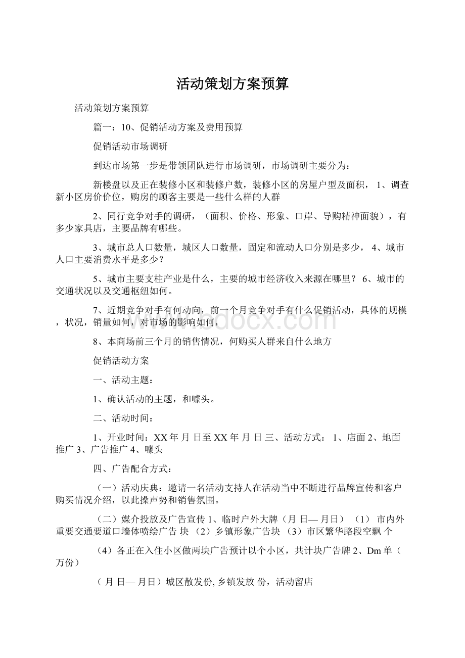 活动策划方案预算.docx