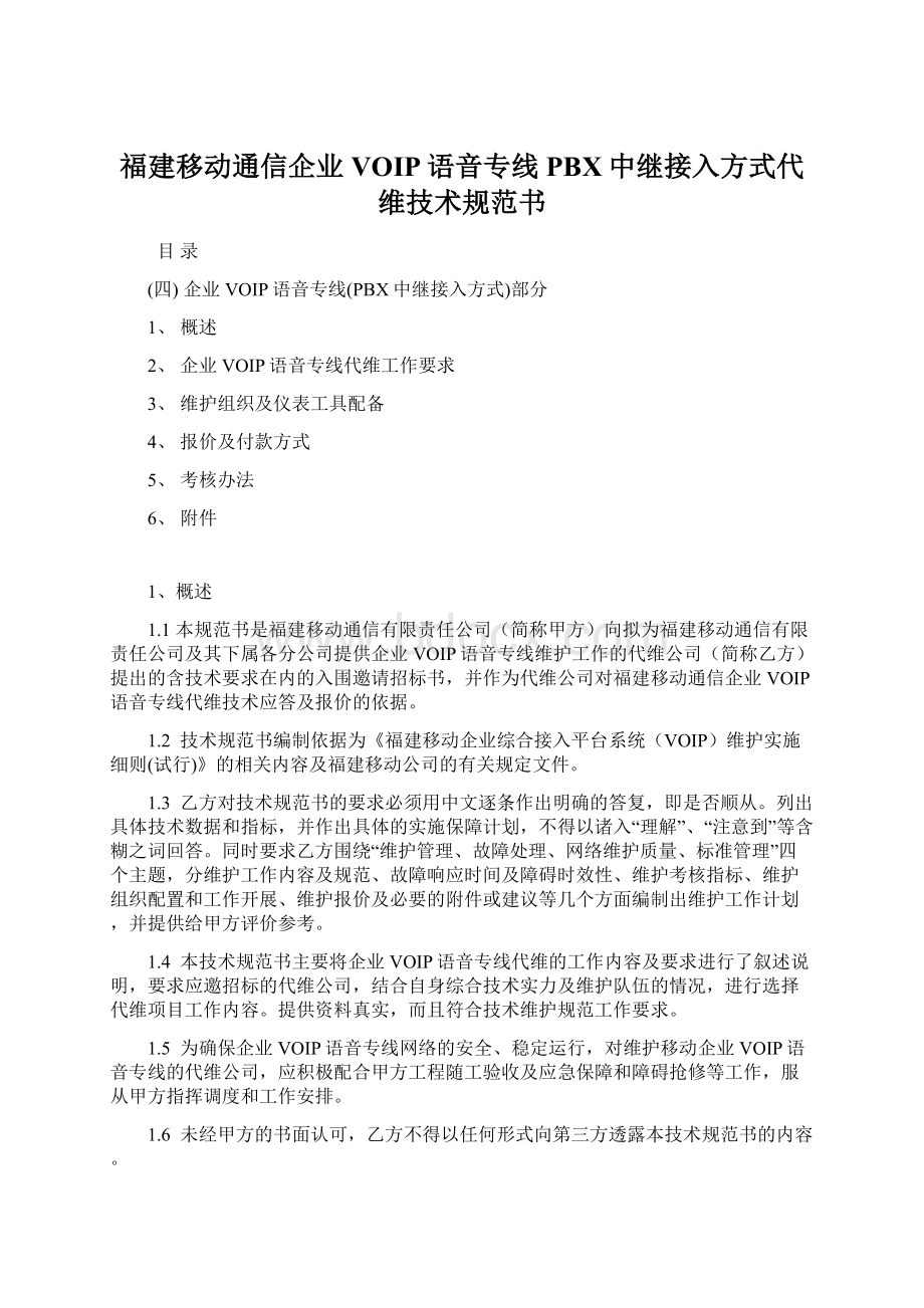 福建移动通信企业VOIP语音专线PBX中继接入方式代维技术规范书.docx