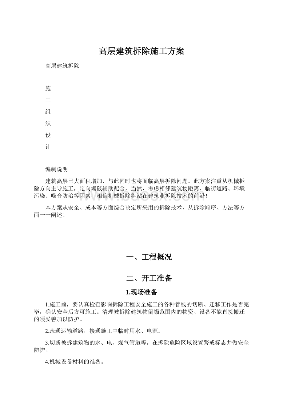 高层建筑拆除施工方案.docx